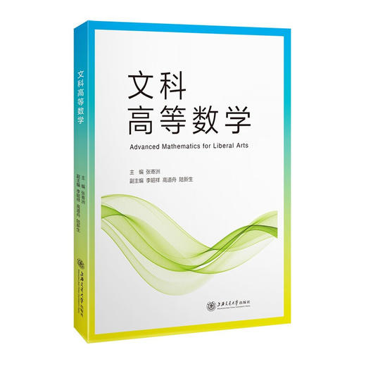 文科高等数学  9787313243294 商品图0