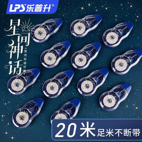 【10元3板】乐普生星间神话超薄膜20米修正带（1407583）