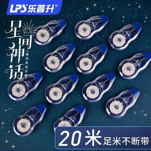 【10元3板】乐普生星间神话超薄膜20米修正带（1407583） 商品图0