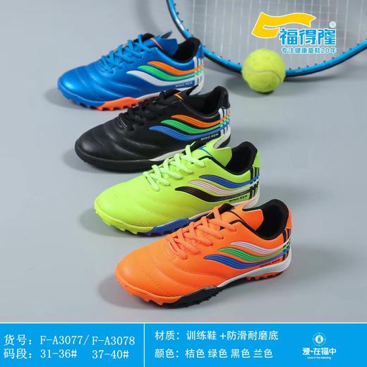 福得隆3077 3078足球鞋37-40 特价 商品图3