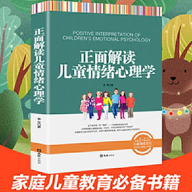 【9.9元包邮】正面解读儿童情绪心理学 如何说孩子才会听儿童行为心理学