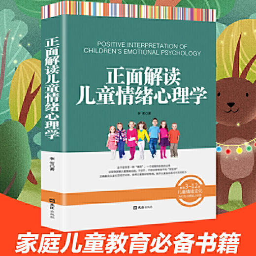 【9.9元包邮】正面解读儿童情绪心理学 如何说孩子才会听儿童行为心理学 商品图0