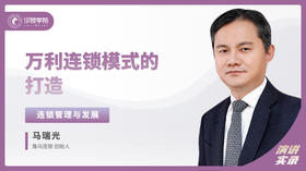 马瑞光：万利连锁模式的打造