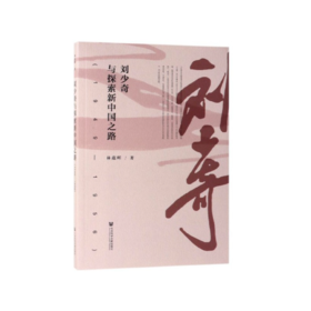 《刘少奇与探索新中国之路（1949-1956）》林蕴晖著