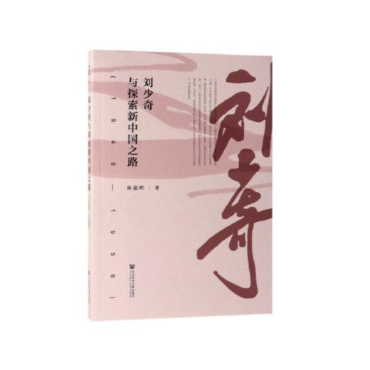 《刘少奇与探索新中国之路（1949-1956）》林蕴晖著 商品图0