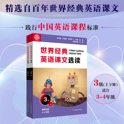 世界经典英语课文选读3级 上+下 套装2册 百年经典课文 提升语言应用能力 课标六大要素三大主题 3~4年级 商品图0