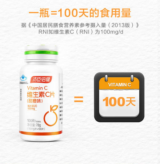 KJ 汤臣倍健牌维生素C片   78g（780mg/片*100片）（甜橙味） 商品图1
