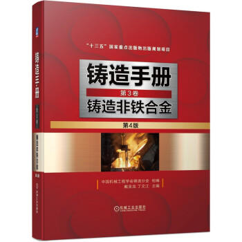 铸造手册 第3卷 铸造非铁合金 第4版 商品图0
