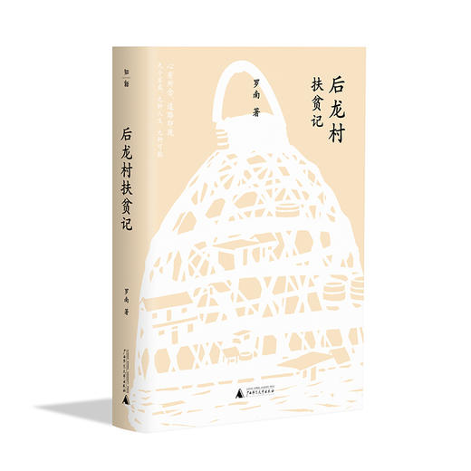 【“云端书展”专区】后龙村扶贫记 罗南/著   脱贫攻坚 振兴乡村   商品图0