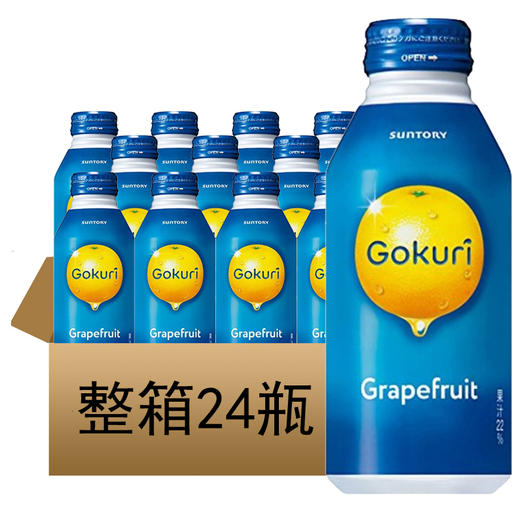 【整箱买最实惠】单瓶仅需9.58元！三得利Gokuri葡萄西柚果汁果肉饮料400g*24罐整箱（205109） 商品图1