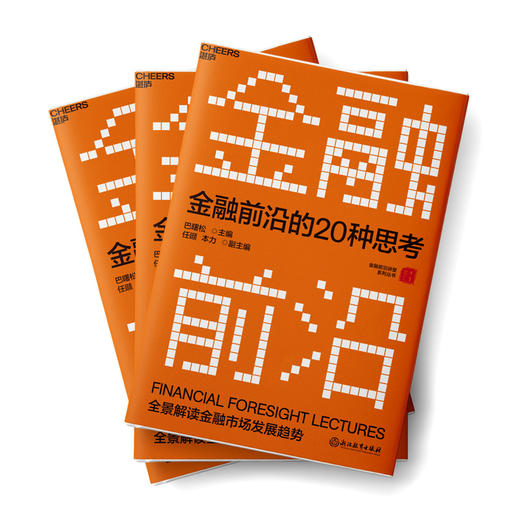 湛庐┃金融前沿的20种思考（精装） 金融投资经济管理 商品图1