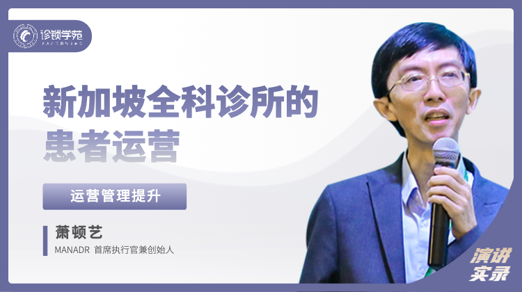 萧顿艺：新加坡全科诊所的患者运营