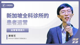 萧顿艺：新加坡全科诊所的患者运营