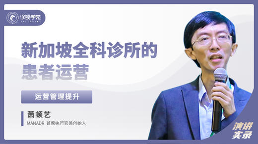 萧顿艺：新加坡全科诊所的患者运营 商品图0