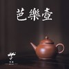 学古·紫砂壶 商品缩略图0