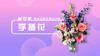 学插花 商品缩略图0