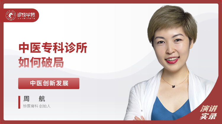 周航：中医专科诊所如何破局