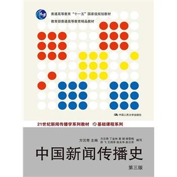 中国新闻传播史（第三版）（21世纪新闻传播学系列教材·基础课程系列；首届全国教材建设奖全国优秀教材一等奖；普通高等教育“十一五”国家级规划教材；教育部普通高等教育精品教材） 商品图1