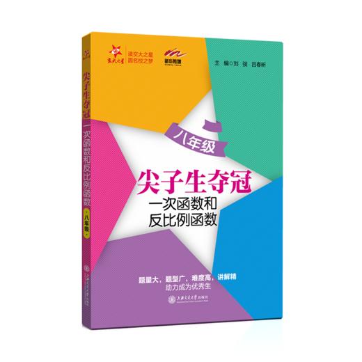尖子生夺冠——一次函数和反比例函数（八年级）9787313216816  交大之星 商品图1