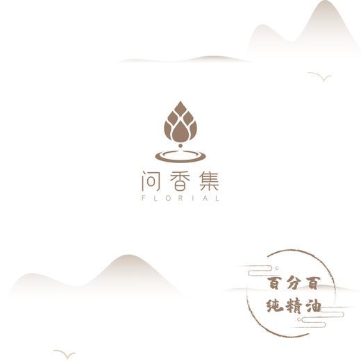 问香集  精油套装6瓶   迷迭香（马鞭草）/ 柠檬香茅/ 佛手柑/薰衣草/芳樟/ 茶树 商品图6