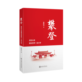 攀登：坚定从容建设世界一流大学  9787313247612  姜斯宪