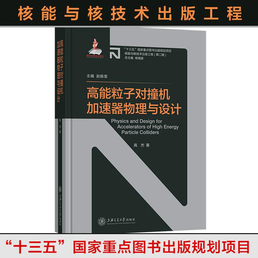 【核能与核技术出版工程】高能粒子对撞机加速器物理与设计  9787313236319  高杰著 商品图0