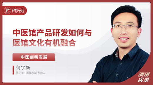 何宇新：中医馆产品研发如何与医馆文化有机融合 商品图0