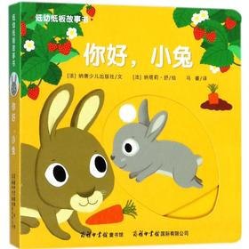 低幼纸板故事书