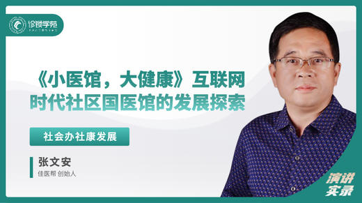 张文安：《小医馆，大健康》——互联网时代社区国医馆的发展探索 商品图0