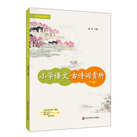 小学语文古诗词赏析 下册 配统编版教材 人民教育家于漪老师倾情作序 古诗详细讲解 附诵读讲解音频