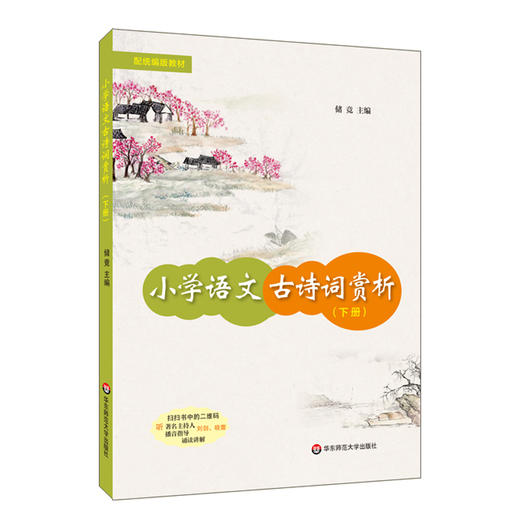 小学语文古诗词赏析 下册 配统编版教材 人民教育家于漪老师倾情作序 古诗详细讲解 附诵读讲解音频 商品图0