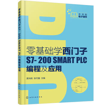 零基础学西门子S7-200 SMART PLC编程及应用 商品图0