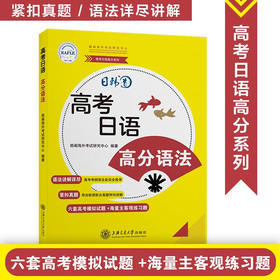 高考日语·高分语法9787313242297