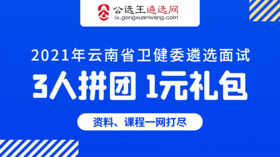 云南卫健委面试一元礼包