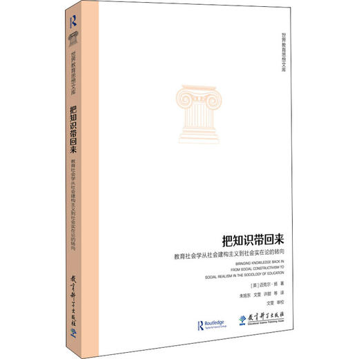 把知识带回来 教育社会学从社会建构主义到社会实在论的转向 商品图0
