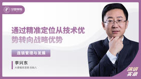 李兴东：通过精准定位 从技术优势转向战略优势