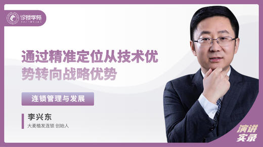 李兴东：通过精准定位 从技术优势转向战略优势 商品图0