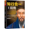 正版包邮 知行合一王阳明(1472-1529) 度阴山白话文译文人生哲学国学经典入门历史白话心学的管理智慧全书历史人物传记排行榜博库 商品缩略图2
