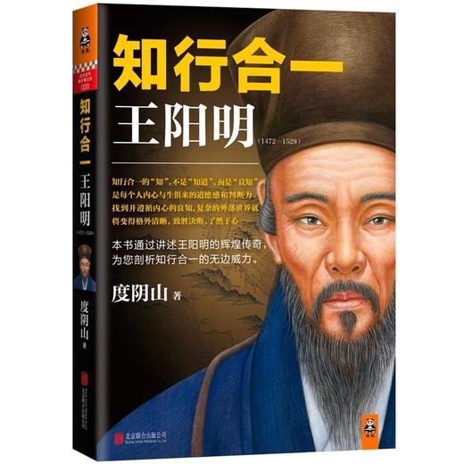 正版包邮 知行合一王阳明(1472-1529) 度阴山白话文译文人生哲学国学经典入门历史白话心学的管理智慧全书历史人物传记排行榜博库 商品图2