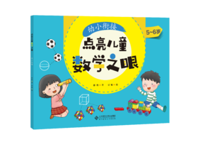 【5-6岁】点亮儿童数学之眼：幼小衔接  9787303266982 作者 慈艳 北京师范大学出版社 正版书籍