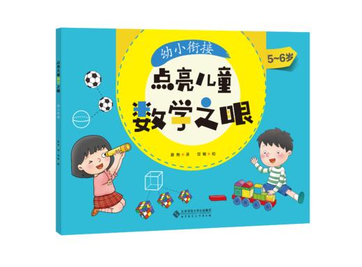 【5-9岁】点亮儿童数学之眼（套装3册）作者 慈艳 商品图1