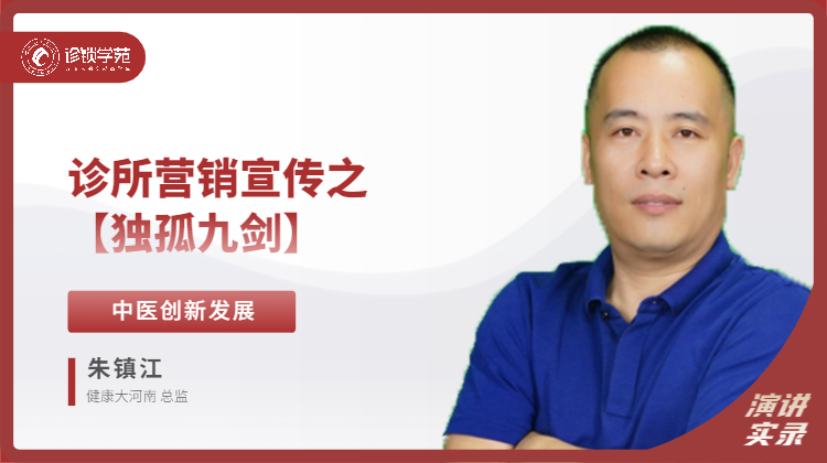 朱振江：诊所营销宣传之独孤九剑