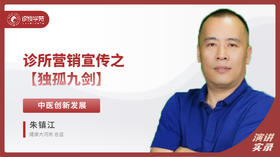 朱振江：诊所营销宣传之独孤九剑