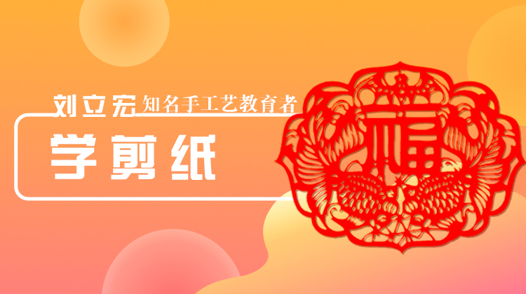 学剪纸