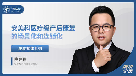 陈建国：安美科医疗级产后康复的场景化和连锁化 商品图0