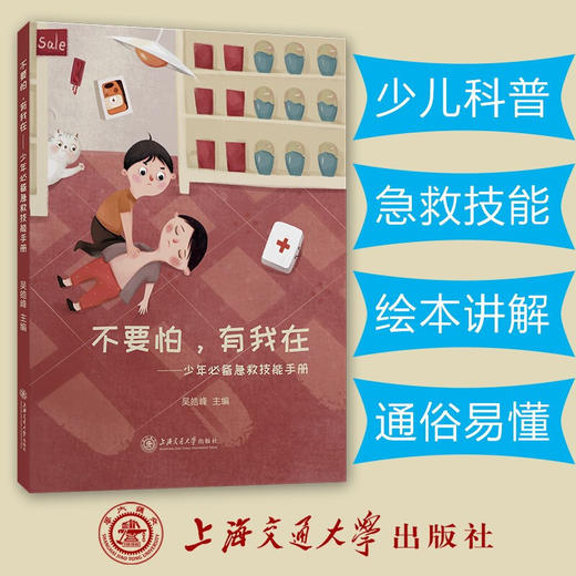不要怕，有我在——少年必备急救技能手册  9787313238207  吴皓峰 商品图0