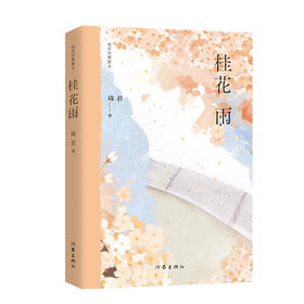 桂花雨