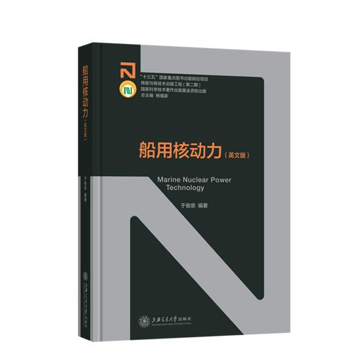 【核能与核技术出版工程】船用核动力  9787313244536 商品图1
