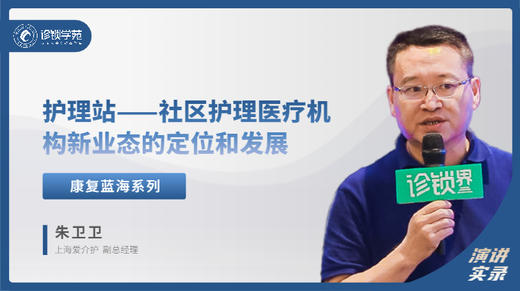 朱卫卫：护理站——社区护理医疗机构 新业态的定位和发展 商品图0