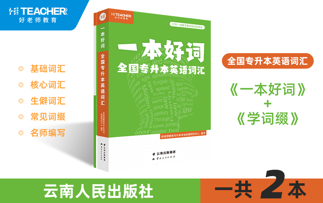 【现货速发】全国专升本大学英语词汇书——一本好词